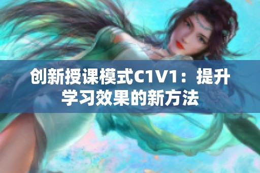 创新授课模式C1V1：提升学习效果的新方法