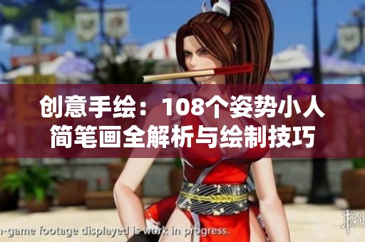 创意手绘：108个姿势小人简笔画全解析与绘制技巧
