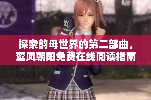 探索韵母世界的第二部曲，鸾凤朝阳免费在线阅读指南