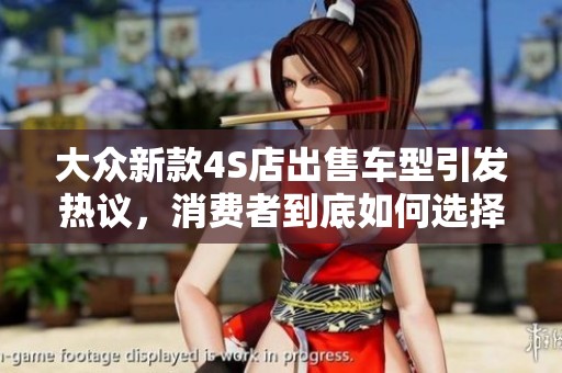 大众新款4S店出售车型引发热议，消费者到底如何选择