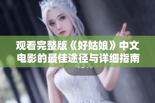 观看完整版《好姑娘》中文电影的最佳途径与详细指南