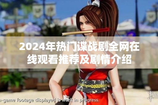 2024年热门谍战剧全网在线观看推荐及剧情介绍