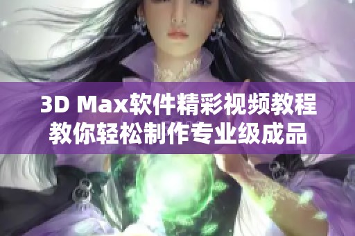 3D Max软件精彩视频教程教你轻松制作专业级成品