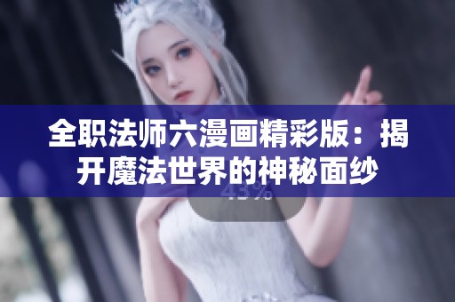 全职法师六漫画精彩版：揭开魔法世界的神秘面纱