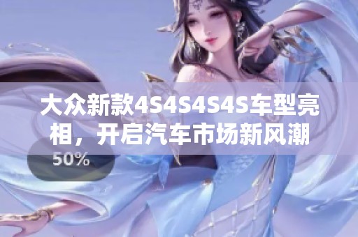 大众新款4S4S4S4S车型亮相，开启汽车市场新风潮