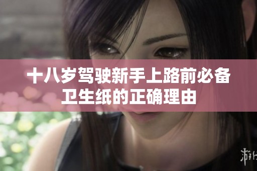 十八岁驾驶新手上路前必备卫生纸的正确理由