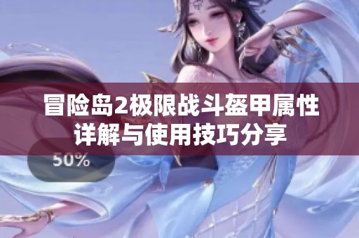 冒险岛2极限战斗盔甲属性详解与使用技巧分享