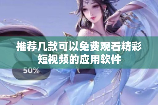 推荐几款可以免费观看精彩短视频的应用软件