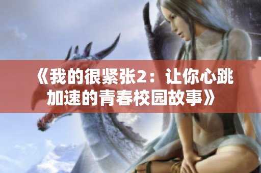 《我的很紧张2：让你心跳加速的青春校园故事》
