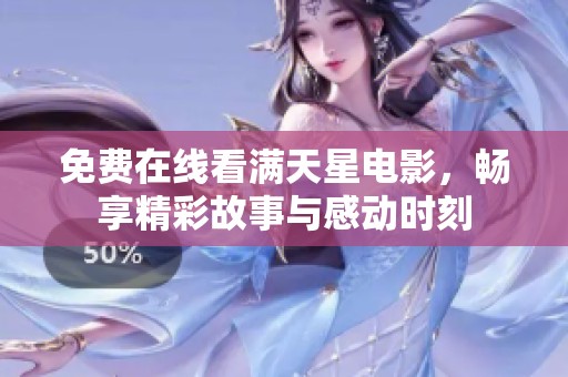 免费在线看满天星电影，畅享精彩故事与感动时刻