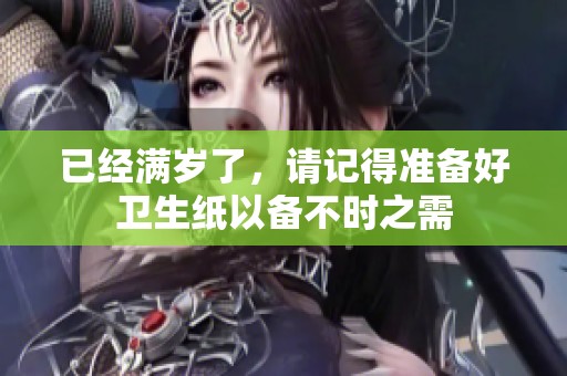 已经满岁了，请记得准备好卫生纸以备不时之需