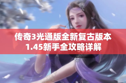传奇3光通版全新复古版本1.45新手全攻略详解