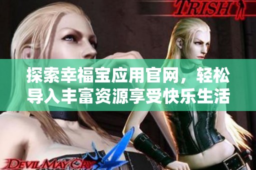 探索幸福宝应用官网，轻松导入丰富资源享受快乐生活