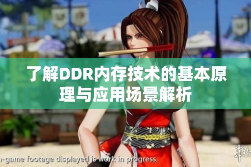 了解DDR内存技术的基本原理与应用场景解析