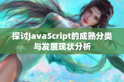 探讨JavaScript的成熟分类与发展现状分析
