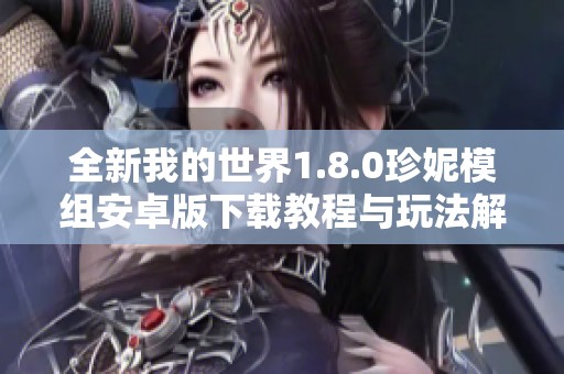全新我的世界1.8.0珍妮模组安卓版下载教程与玩法解析