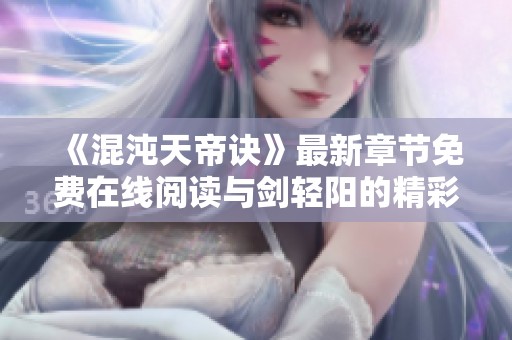 《混沌天帝诀》最新章节免费在线阅读与剑轻阳的精彩冒险故事