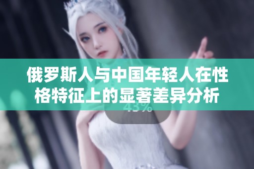 俄罗斯人与中国年轻人在性格特征上的显著差异分析