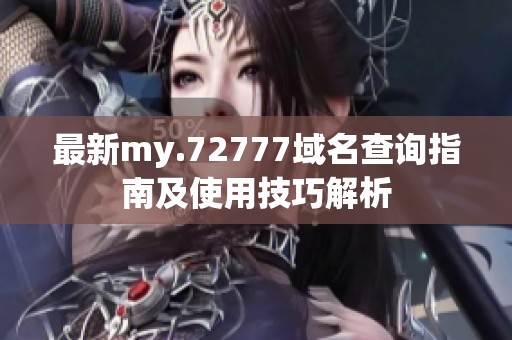 最新my.72777域名查询指南及使用技巧解析