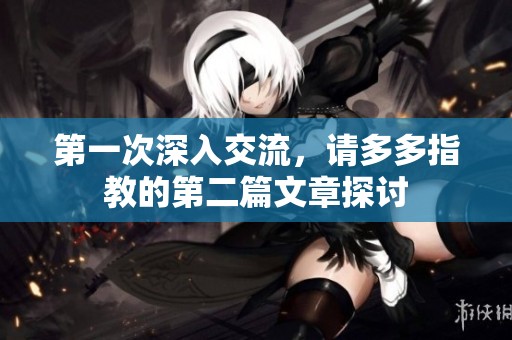 第一次深入交流，请多多指教的第二篇文章探讨