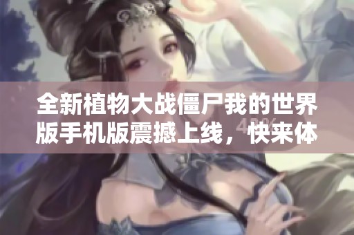 全新植物大战僵尸我的世界版手机版震撼上线，快来体验吧