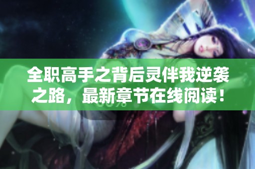 全职高手之背后灵伴我逆袭之路，最新章节在线阅读！