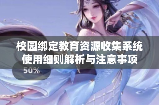 校园绑定教育资源收集系统使用细则解析与注意事项