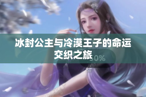 冰封公主与冷漠王子的命运交织之旅