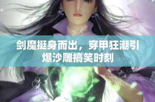 剑魔挺身而出，穿甲狂潮引爆沙雕搞笑时刻