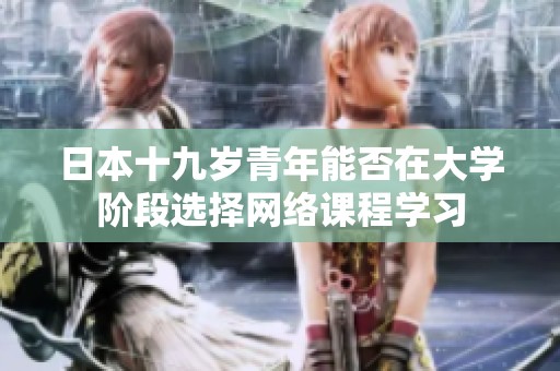 日本十九岁青年能否在大学阶段选择网络课程学习