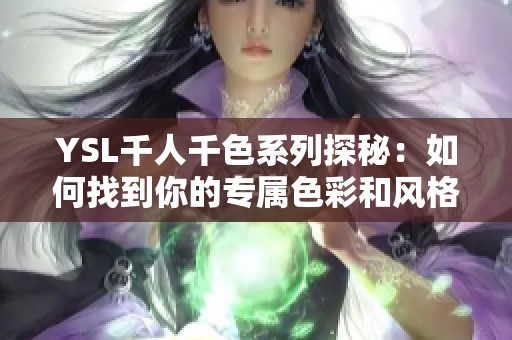 YSL千人千色系列探秘：如何找到你的专属色彩和风格