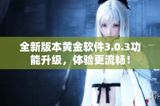 全新版本黄金软件3.0.3功能升级，体验更流畅！
