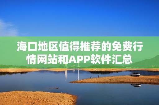 海口地区值得推荐的免费行情网站和APP软件汇总