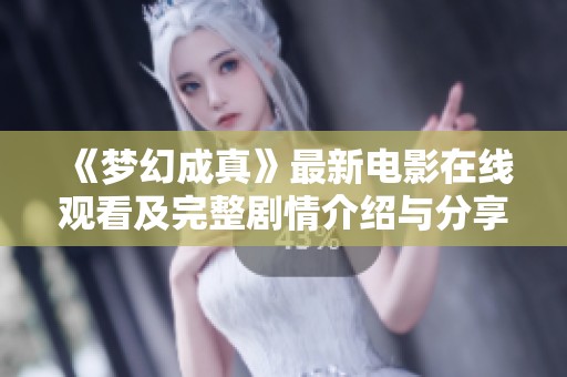 《梦幻成真》最新电影在线观看及完整剧情介绍与分享