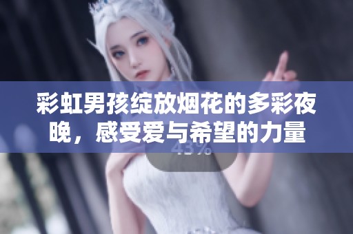 彩虹男孩绽放烟花的多彩夜晚，感受爱与希望的力量