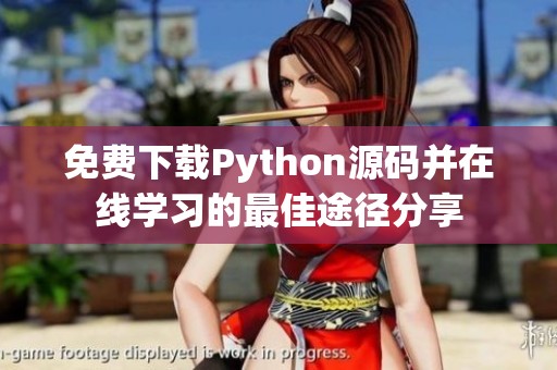 免费下载Python源码并在线学习的最佳途径分享