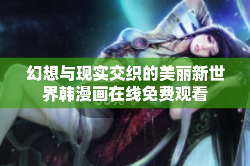 幻想与现实交织的美丽新世界韩漫画在线免费观看