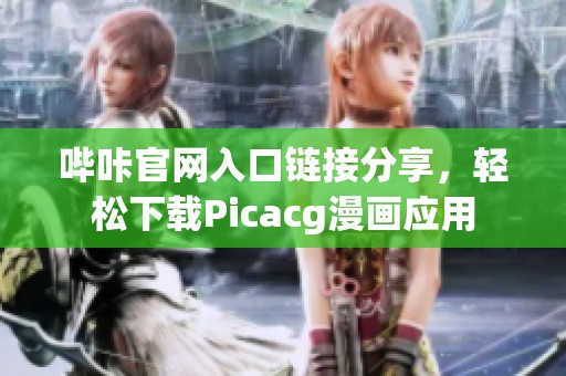 哔咔官网入口链接分享，轻松下载Picacg漫画应用
