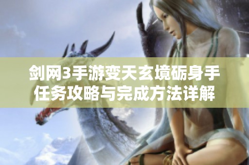 剑网3手游变天玄境砺身手任务攻略与完成方法详解
