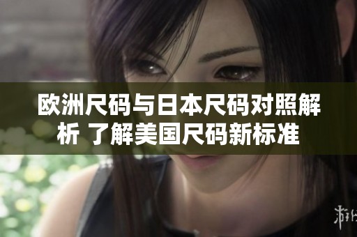 欧洲尺码与日本尺码对照解析 了解美国尺码新标准