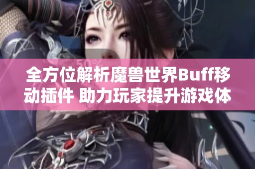全方位解析魔兽世界Buff移动插件 助力玩家提升游戏体验