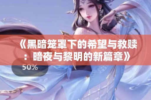 《黑暗笼罩下的希望与救赎：暗夜与黎明的新篇章》