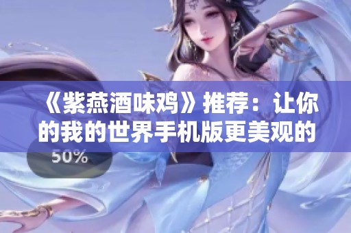 《紫燕酒味鸡》推荐：让你的我的世界手机版更美观的光影材质合集