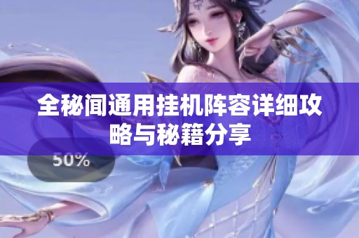 全秘闻通用挂机阵容详细攻略与秘籍分享