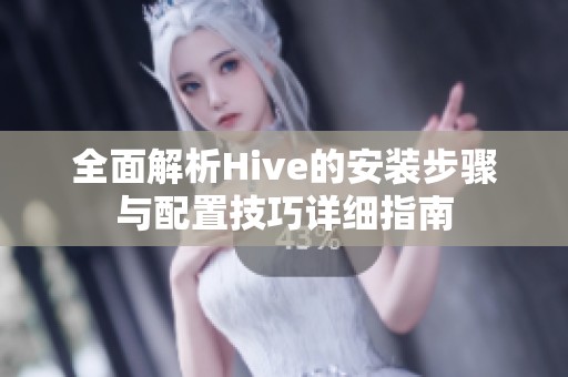 全面解析Hive的安装步骤与配置技巧详细指南