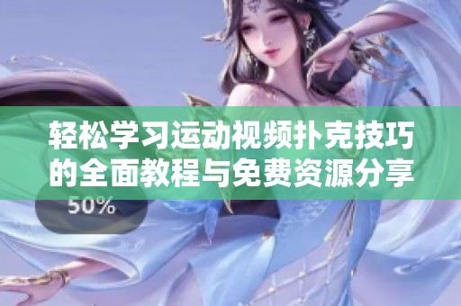 轻松学习运动视频扑克技巧的全面教程与免费资源分享