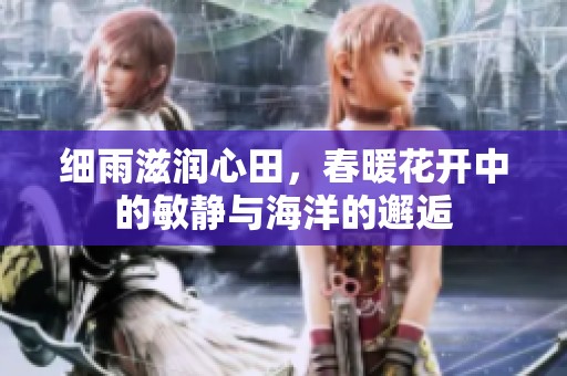 细雨滋润心田，春暖花开中的敏静与海洋的邂逅