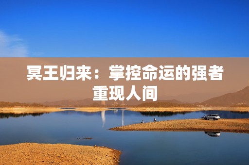 冥王归来：掌控命运的强者重现人间