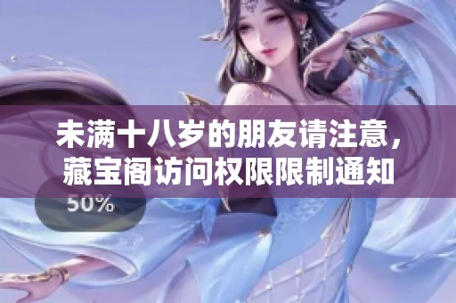 未满十八岁的朋友请注意，藏宝阁访问权限限制通知