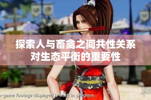 探索人与畜禽之间共性关系对生态平衡的重要性